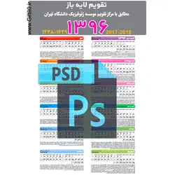 دانلود تقویم لایه باز سال 1396 psd - دیواری و رومیزی (کد ۱۳)
