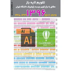 دانلود تقویم وکتور سال 96 ai و cdr - دیواری و رومیزی (کد ۱۵)
