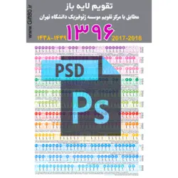 دانلود تقویم لایه باز سال 96 psd - دیواری و رومیزی (کد ۱۵)