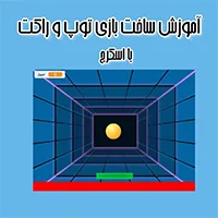 ساخت بازی توپ و راکت با اسکرچ