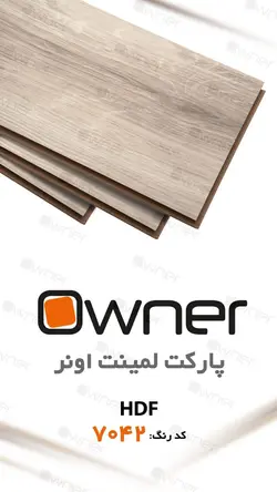 پارکت لمینت owner