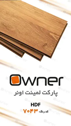 پارکت لمینت owner