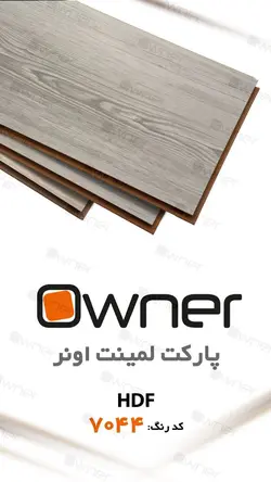 پارکت لمینت owner