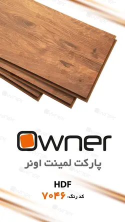 پارکت لمینت owner