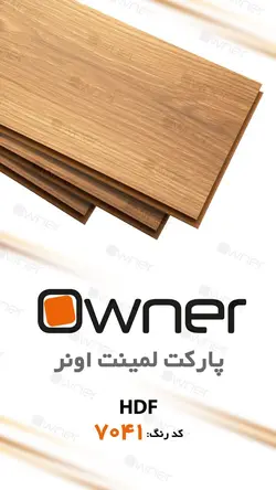 پارکت لمینت owner