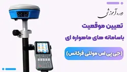 آموزش نقشه برداری با جی پی اس مولتی فرکانس - کارآموزی آنلاین مهندسی