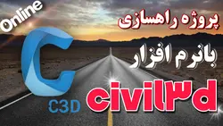 پروژه راهسازی با نرم افزار civil3d - کارآموزی آنلاین مهندسی