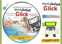 نرم افزار ویراستار کلیک
