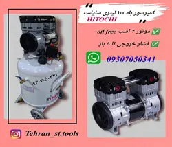 کمپرسور باد ، پمپ باد مدل ۱۰۰ لیتری سایلنت ایستاده مفید Hitochi فشار خروجی ۸ بار قدرت موتور ۲ اسب oil free کد RC100