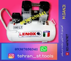 کمپرسور باد ، پمپ باد مدل ۱۰۰ لیتری سایلنت خوابیده مفید Lenox خروجی ۸ بار قدرت موتور ۲ اسب oil free کد Rc100k