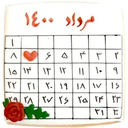 کوکی قاب تقویم