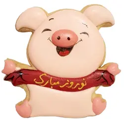 کوکی خوک نوروز 98