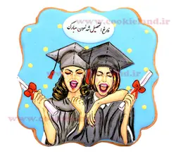 کوکی قاب فارغ التحصیل