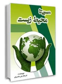 خرید کتاب دانستنی های محیط زیست – دکتر فرحناز بنی عامریان