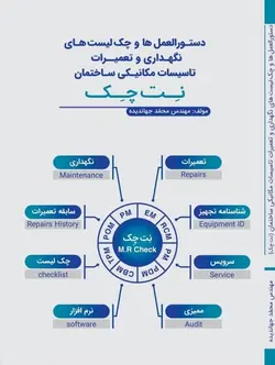 خرید کتاب دستورالعمل‌ها و چک‌لیست‌های نگهداری و تعمیرات تاسیسات مکانیکی ساختمان نت چک – تالیف مهندس محمد جهاندیده