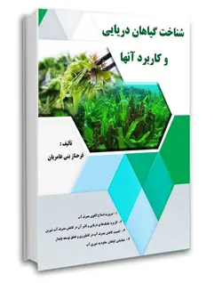 خرید کتاب شناخت گیاهان دریایی و کاربرد آن‌ها نویسنده فرحناز بنی عامریان