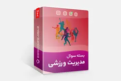 بسته سوالات DBA مدیریت ورزشی