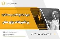 دوره جامع آداب و معاشرت و تشریفات برای هتل