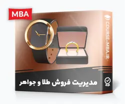 بسته آموزشی مدیریت فروش طلا و جواهر