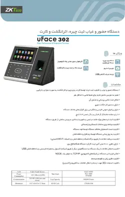 دستگاه حضور و غیاب تشخیص چهره و اثر انگشتی و کارتی UFace302