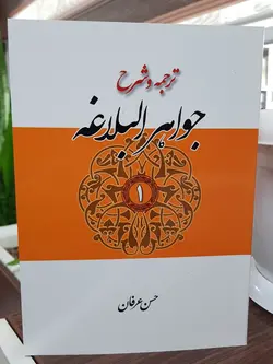 ترجمه و شرح جواهر البلاغه جلد اول (معانی)