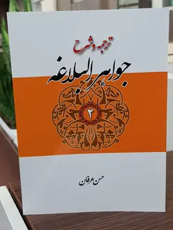 ترجمه و شرح جواهر البلاغه (عرفان) جلد۲