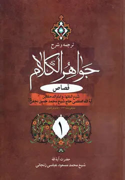 ترجمه و شرح جواهر الکلام (جلد۳)قصاص بخش۱