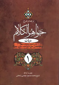 ترجمه و شرح جواهر الکلام (جلد۵)دیات بخش۱