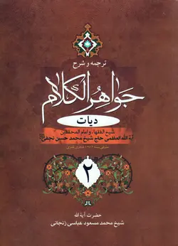 ترجمه و شرح جواهر الکلام (جلد۶)دیات بخش۲