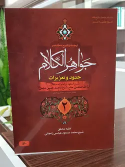 ترجمه و شرح جواهر الکلام جلد۲(حدود و تعزیرات)