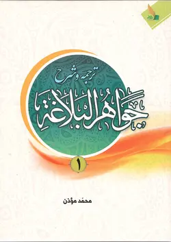 شرح جواهر البلاغه (جلد اول) مطابق با جواهرالبلاغه حوزه