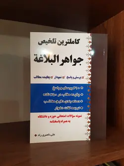 کاملترین تلخیص جواهر البلاغه