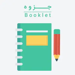 جزوه سینتیک و طراحی راکتور دکتر سید محمد علی موسویان | دانشگاه تهران