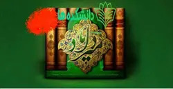 دانلود کتاب میرداماد – مجموعه ۱۴ جلد کتاب میرداماد در قالب pdf – کتاب اعظیم جنه الواقیه مکمل جلد 2 میرداماد
