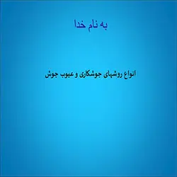 دانلود مقاله در مورد انواع روشهای جوشکاری و عیوب جوش