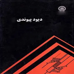 دیود پیوندی ، فصل دوم تمرین های فصل ۲ – ۳ ، الکترونیک ۱