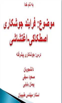 پاورپوینت دانلود جوشکاری اصطکاکی اغتشاشی