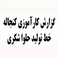 گزارش کارآموزی كنجاله خط توليد حلوا شكري