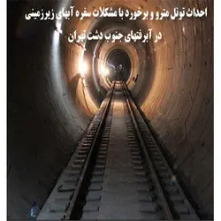 پروژه احداث تونل مترو و برخورد با مشکلات سفره آبهای زیرزمینی