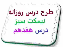 طرح درس روزانه نيمكت سبز درس هفدهم