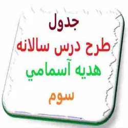 جدول طرح درس سالانه هديه آسماني سوم