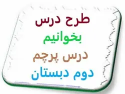 طرح درس بخوانيم درس پرچم دوم دبستان