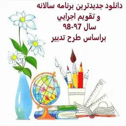 دانلود جدیدترین برنامه سالانه و تقویم اجرایی سال ۹۸-۹۹ براساس طرح تدبیر