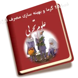 پاسخ کل سوالات فعالیت های علوم تجربی هفتم فصل۱۰ گرما و بهینه سازی مصرف انرژی