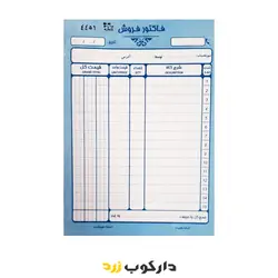 فاکتور فروش سایز متوسط دو برگی بدون کاربن