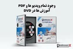 لوح فشرده ماژور 1 (DVD DarmanX Major 1) (گوارش-غدد-ریه-خون-روماتولوژی-کلیه)