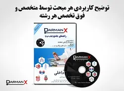 لوح فشرده ماژور 1 (DVD DarmanX Major 1) (گوارش-غدد-ریه-خون-روماتولوژی-کلیه)