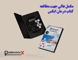 لوح فشرده ماژور 1 (DVD DarmanX Major 1) (گوارش-غدد-ریه-خون-روماتولوژی-کلیه)