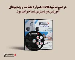 لوح فشرده ماژور 1 (DVD DarmanX Major 1) (گوارش-غدد-ریه-خون-روماتولوژی-کلیه)