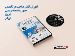 لوح فشرده ماژور 1 (DVD DarmanX Major 1) (گوارش-غدد-ریه-خون-روماتولوژی-کلیه)